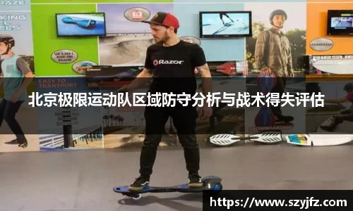 北京极限运动队区域防守分析与战术得失评估