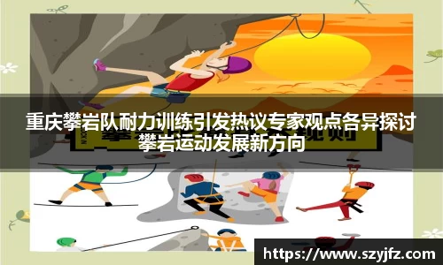 重庆攀岩队耐力训练引发热议专家观点各异探讨攀岩运动发展新方向