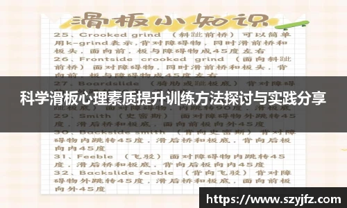科学滑板心理素质提升训练方法探讨与实践分享
