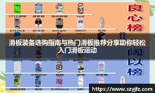 滑板装备选购指南与热门滑板推荐分享助你轻松入门滑板运动