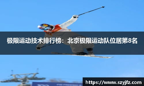 极限运动技术排行榜：北京极限运动队位居第8名