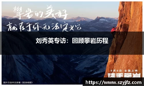刘秀英专访：回顾攀岩历程