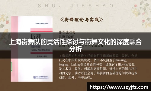 上海街舞队的灵活性探讨与街舞文化的深度融合分析