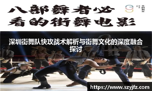 深圳街舞队快攻战术解析与街舞文化的深度融合探讨