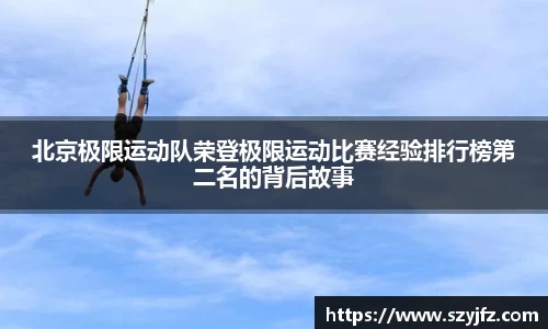 北京极限运动队荣登极限运动比赛经验排行榜第二名的背后故事