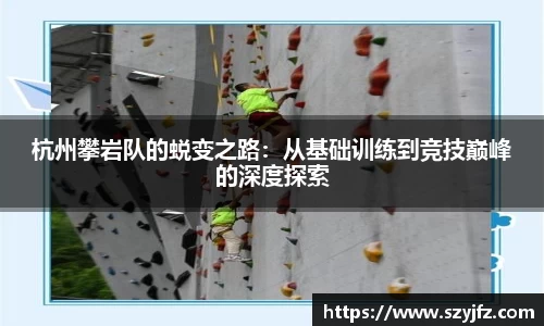 杭州攀岩队的蜕变之路：从基础训练到竞技巅峰的深度探索