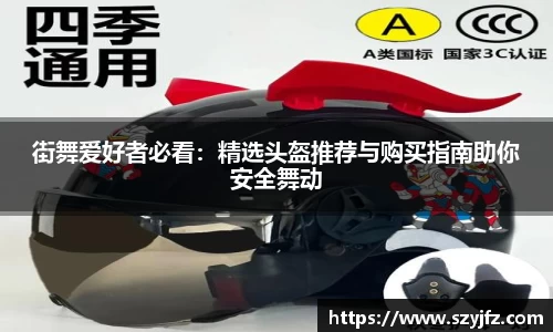 街舞爱好者必看：精选头盔推荐与购买指南助你安全舞动