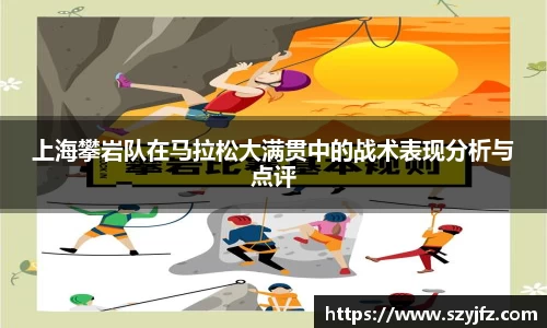 上海攀岩队在马拉松大满贯中的战术表现分析与点评