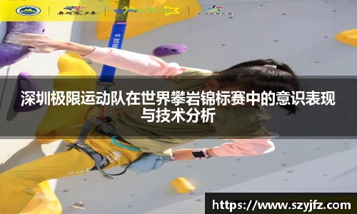 深圳极限运动队在世界攀岩锦标赛中的意识表现与技术分析