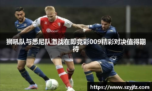 狮吼队与悉尼队激战在即竞彩009精彩对决值得期待