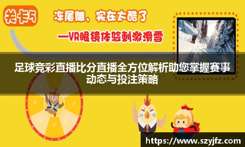 足球竞彩直播比分直播全方位解析助您掌握赛事动态与投注策略